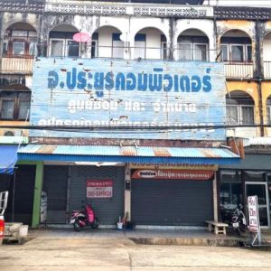 04 อาคารพาณิชย์ | ฉะเชิงเทรา พนมสารคาม พนมสารคาม | 04-66-03120