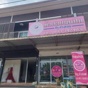 04 อาคารพาณิชย์ | สุราษฎร์ธานี ชัยบุรี สองแพรก | 04-66-03151