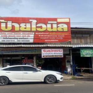 04 อาคารพาณิชย์ | อำนาจเจริญ เมืองอำนาจเจริญ บุ่ง | 04-66-03237