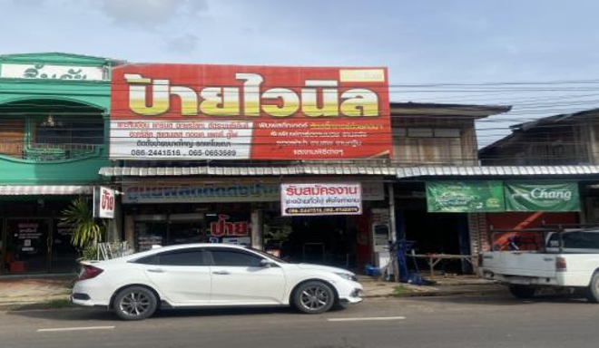 04 อาคารพาณิชย์ | อำนาจเจริญ เมืองอำนาจเจริญ บุ่ง | 04-66-03237