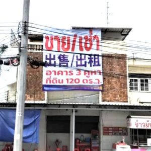 04 อาคารพาณิชย์ | สมุทรปราการ บางพลี บางโฉลง | 04-66-03247